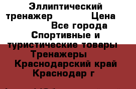 Эллиптический тренажер Veritas › Цена ­ 49 280 - Все города Спортивные и туристические товары » Тренажеры   . Краснодарский край,Краснодар г.